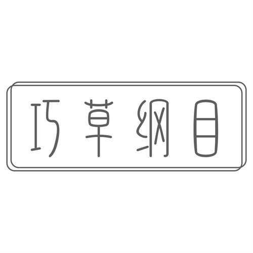 巧草纲目