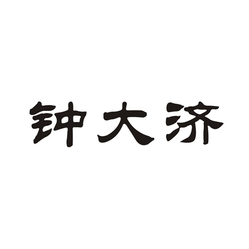 钟大济