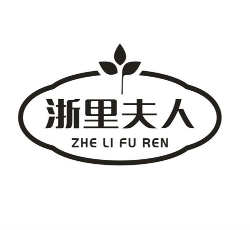 浙里夫人