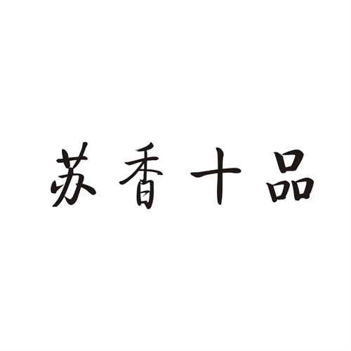 苏香十品