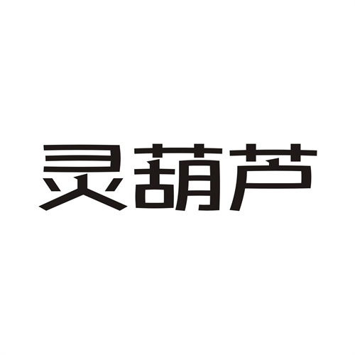 灵葫芦
