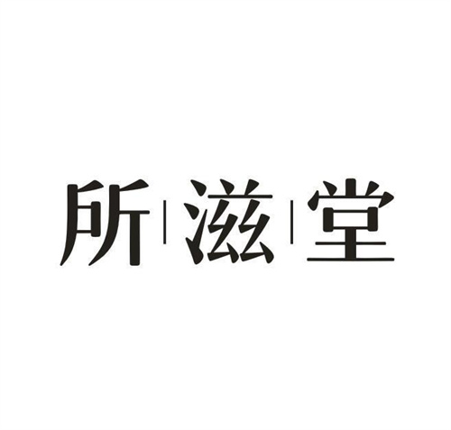 所滋堂