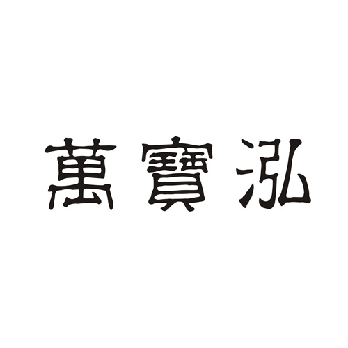 万宝泓