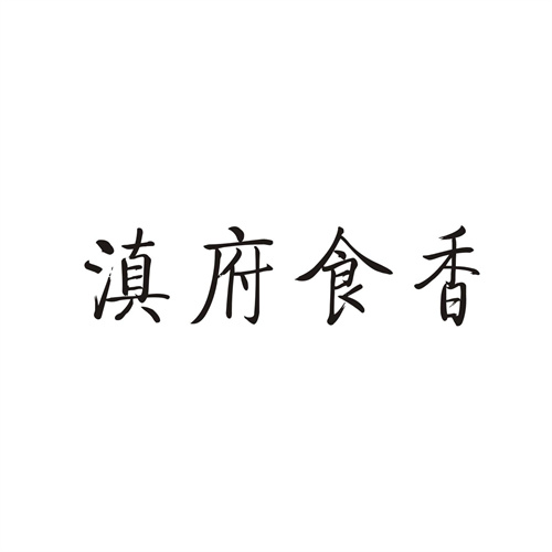 滇府食香