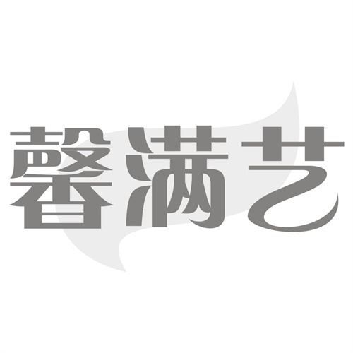馨满艺