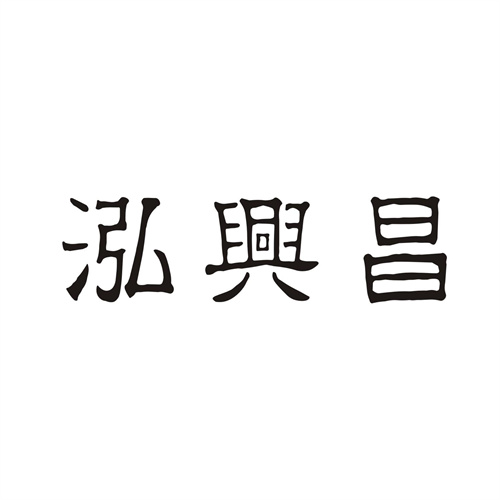 泓兴昌