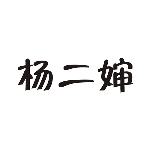 杨二婶