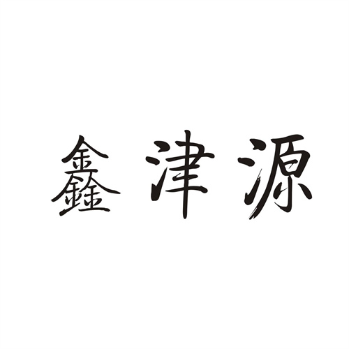 鑫津源