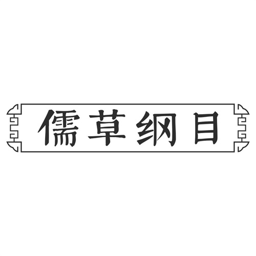 儒草纲目