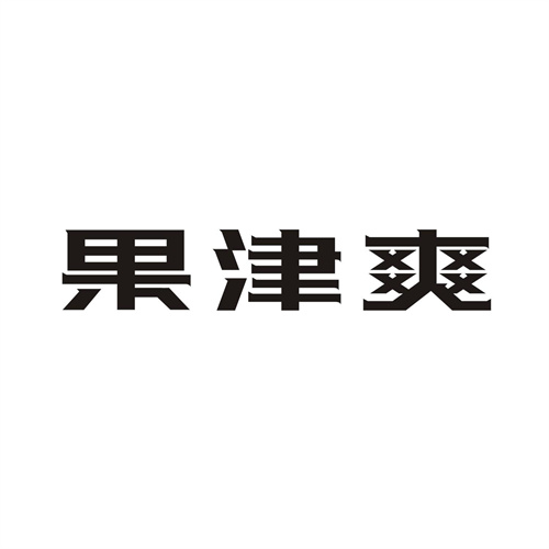 果津爽