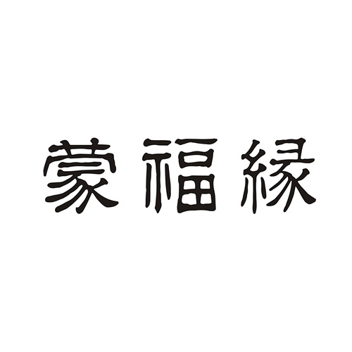 蒙福缘