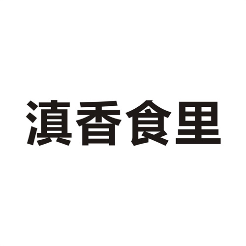 滇香食里