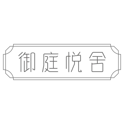 御庭悦舍