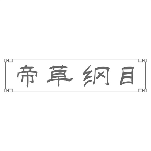 帝草纲目