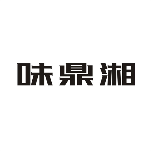味鼎湘