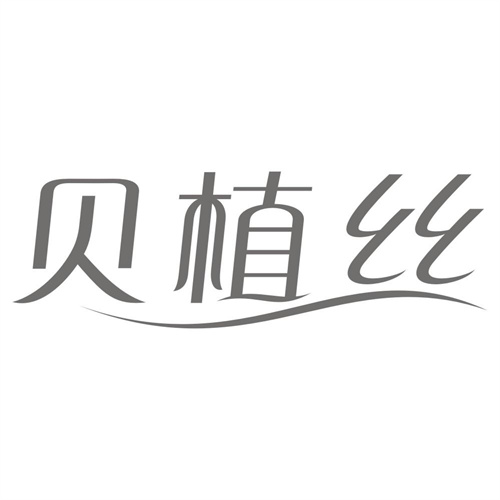 贝植丝