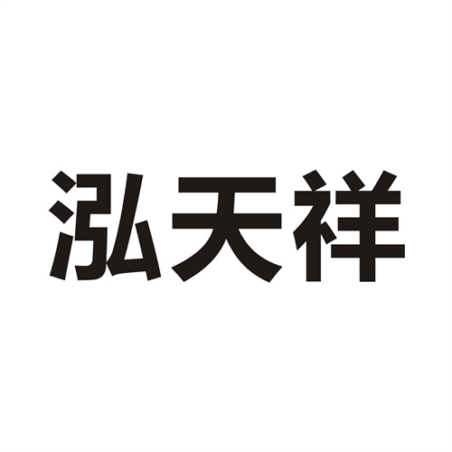 泓天祥