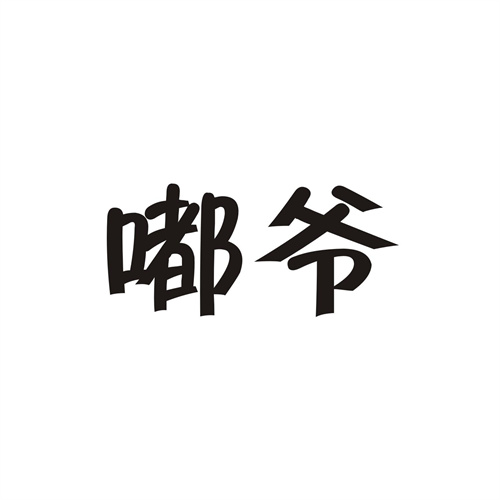 嘟爷