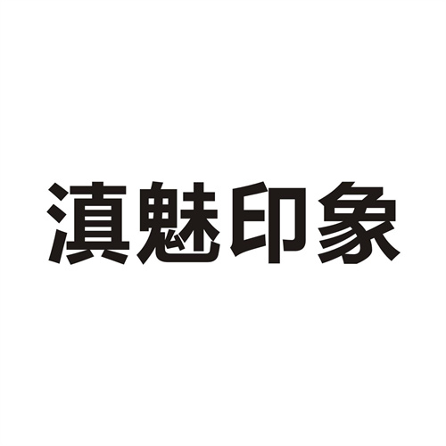 滇魅印象