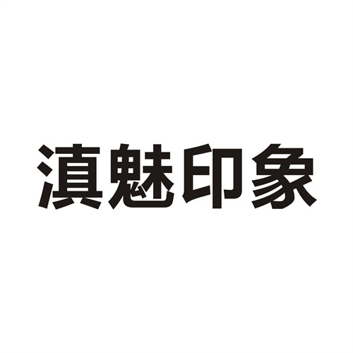 滇魅印象