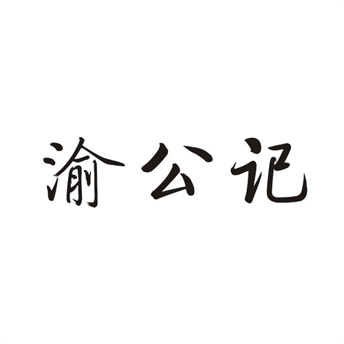 渝公记