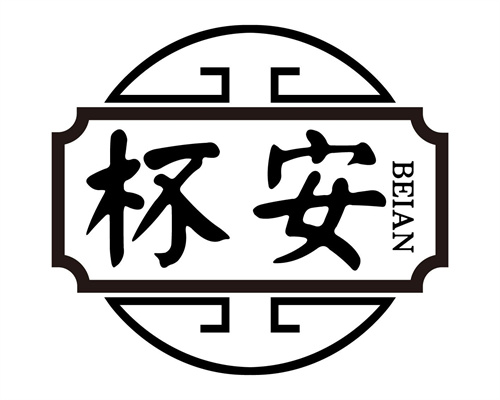 杯安