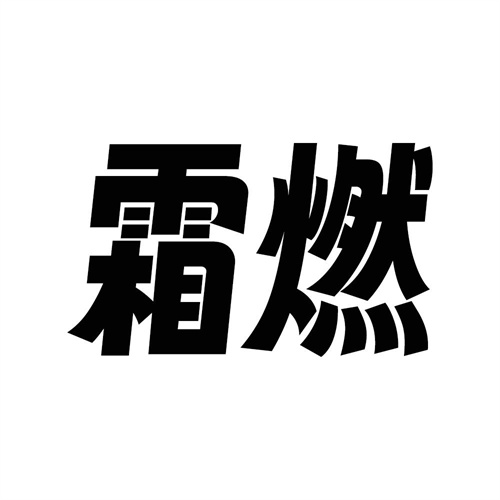 霜燃