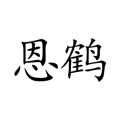 恩鹤