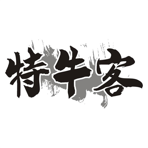 特牛客