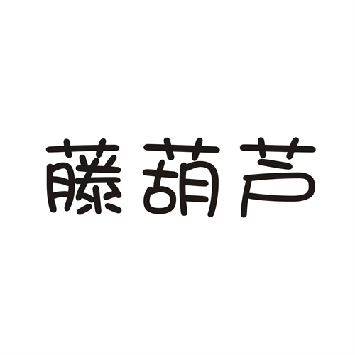 藤葫芦