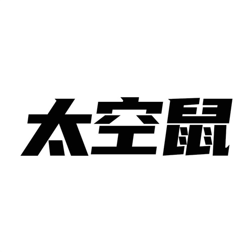 太空鼠