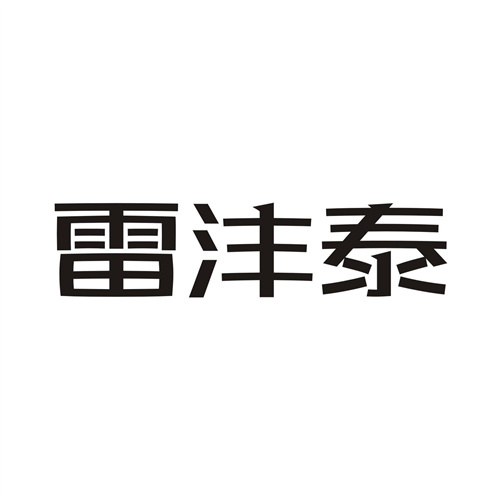 雷沣泰
