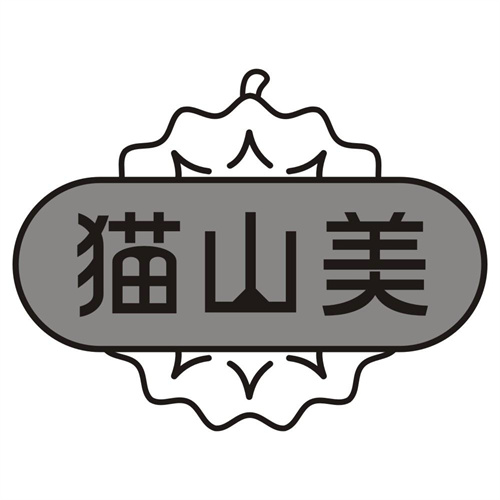 猫山美