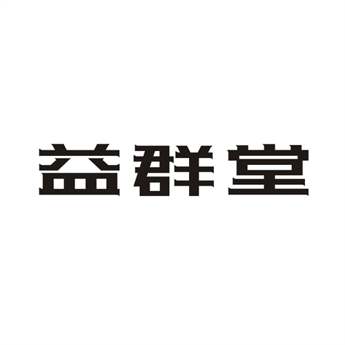 益群堂