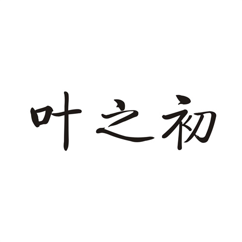 叶之初