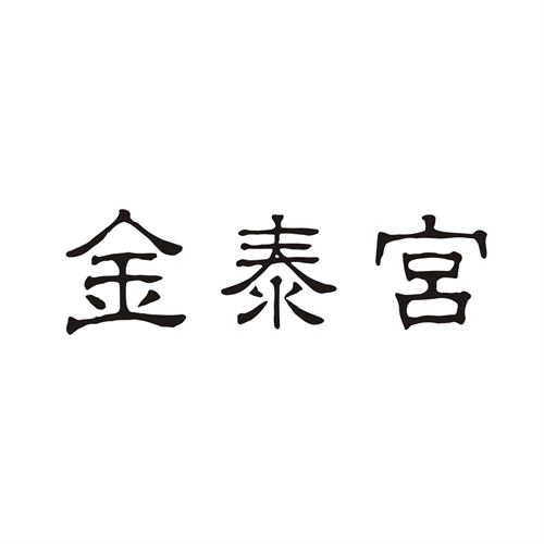 金泰宮