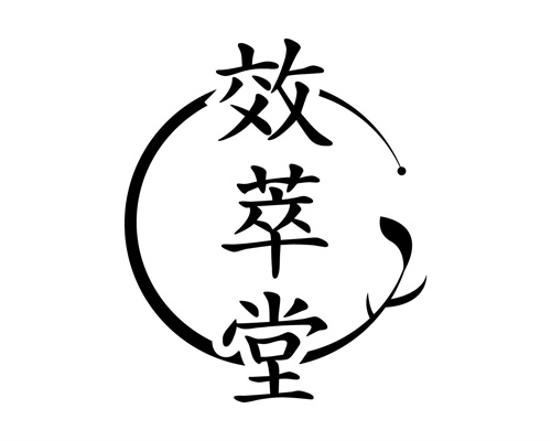 效萃堂
