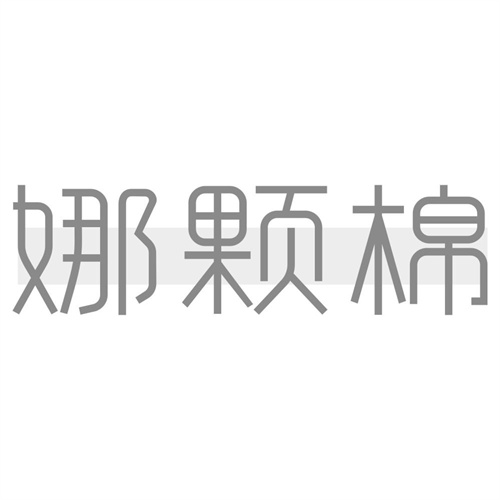 娜颗棉