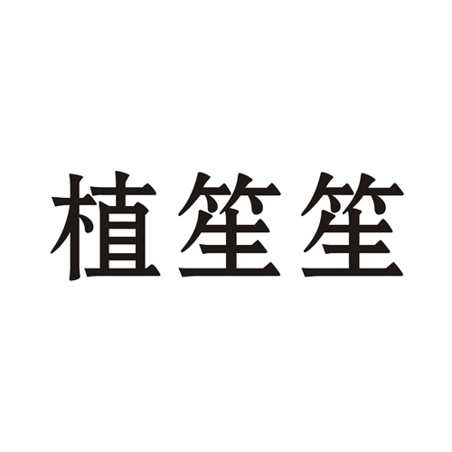 植笙笙