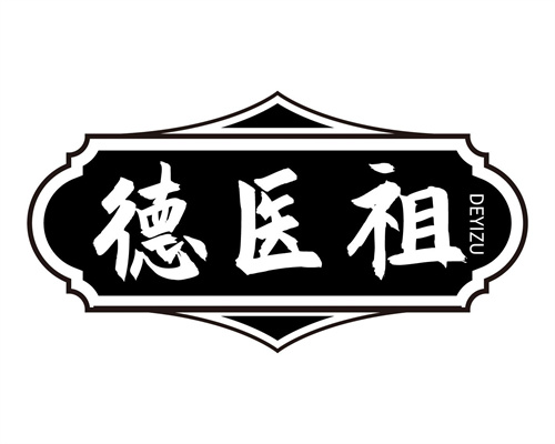 德医祖