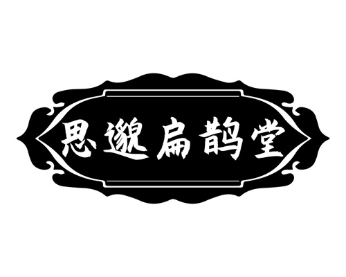 思邈扁鹊堂