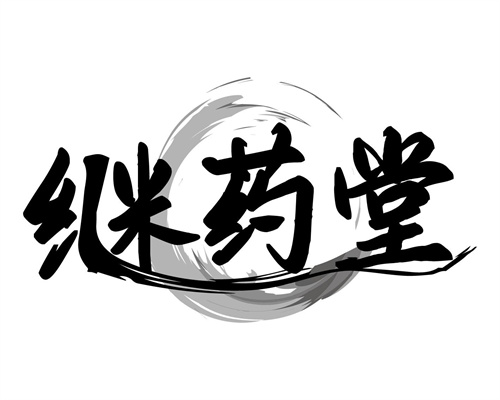 继药堂
