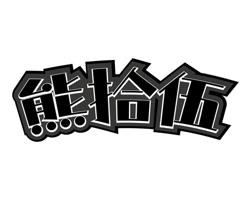 熊拾伍
