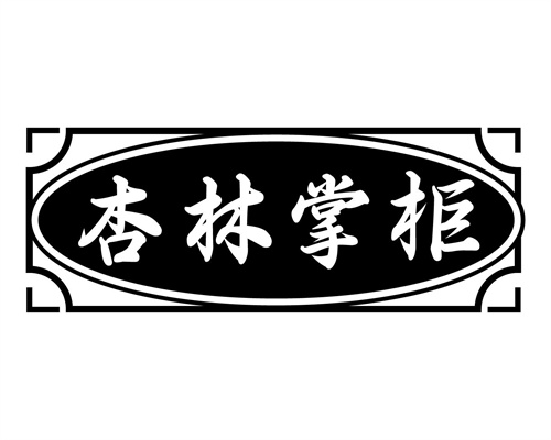 杏林掌柜