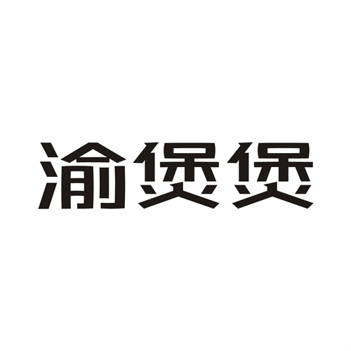 渝煲煲
