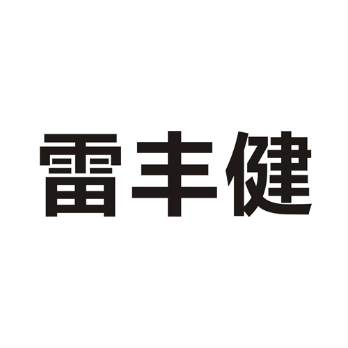 雷丰健