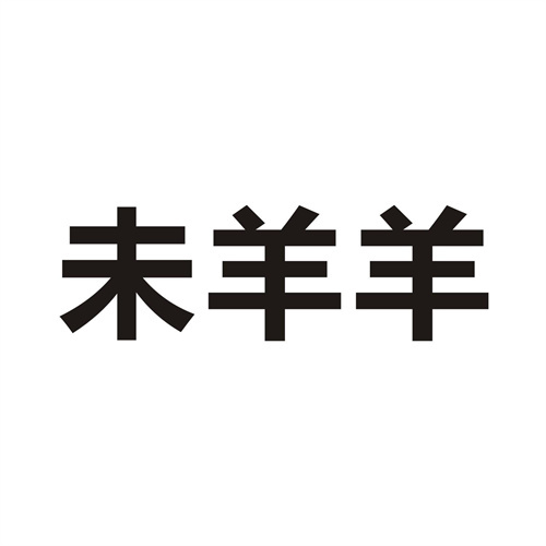 未羊羊