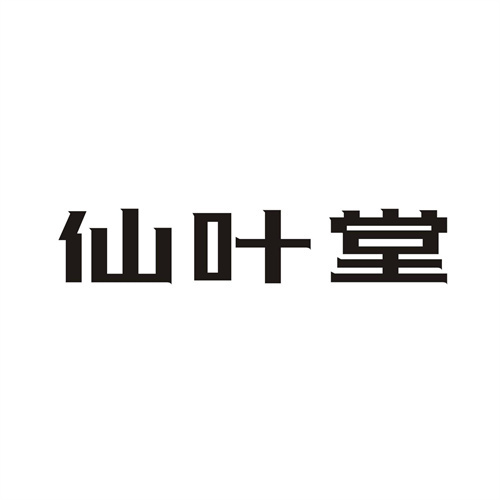 仙叶堂