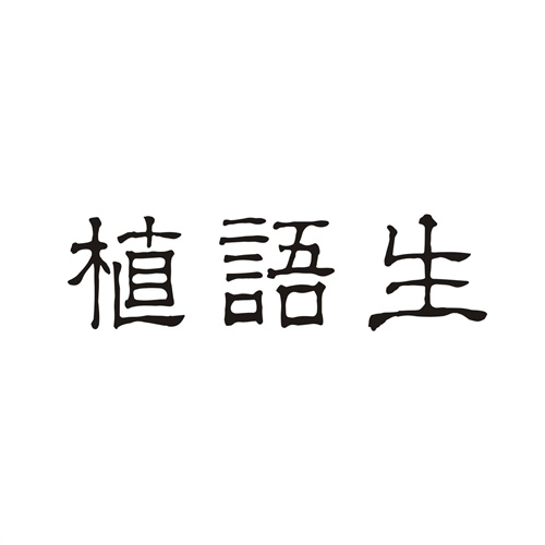 植语生