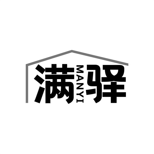 满驿